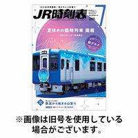 JR時刻表 2025/10/20発売号から1年(12冊)(雑誌)（直送品）