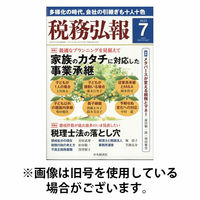 税務弘報 2025/10/03発売号から1年(12冊)(雑誌)（直送品）