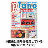 月刊ピアノ 2025/10/20発売号から1年(12冊)(雑誌)（直送品）