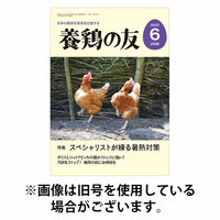 養鶏の友 2025/10/01発売号から1年(12冊)(雑誌)（直送品）