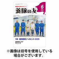 養豚の友 2025/10/01発売号から1年(12冊)(雑誌)（直送品）