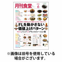月刊食堂 2025/10/20発売号から1年(12冊)(雑誌)（直送品）