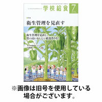 学校給食 2025/10/15発売号から1年(12冊)(雑誌)（直送品）