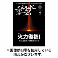 エネルギーフォーラム 2025/10/01発売号から1年(12冊)(雑誌)（直送品）