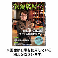 飲食店経営 2025/10/15発売号から1年(12冊)(雑誌)（直送品）