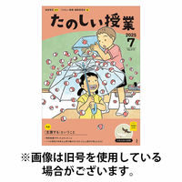 たのしい授業 2025/10/02発売号から1年(12冊)(雑誌)（直送品）