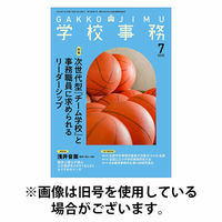 学校事務 2025/10/13発売号から1年(12冊)(雑誌)（直送品）