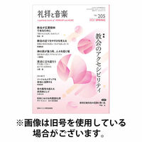 礼拝と音楽 2025/10/11発売号から1年(4冊)(雑誌)（直送品）