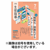 月刊生徒指導 2025/10/13発売号から1年(12冊)(雑誌)（直送品）