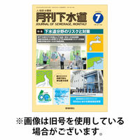 月刊下水道 2025/10/15発売号から1年(12冊)(雑誌)（直送品）