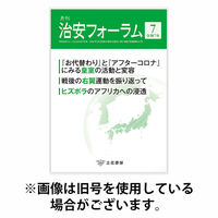 治安フォーラム 2025/10/15発売号から1年(12冊)(雑誌)（直送品）