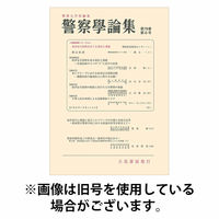 警察学論集 2025/10/15発売号から1年(12冊)(雑誌)（直送品）