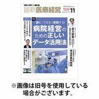 最新医療経営PHASE3（フェイズ・スリー） 2025/10/10発売号から1年(12冊)(雑誌)（直送品）