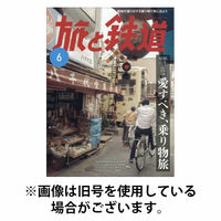 旅と鉄道 2025/10/21発売号から1年(6冊)(雑誌)（直送品）