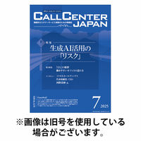 月刊コールセンタージャパン 2025/10/20発売号から1年(12冊)(雑誌)（直送品）