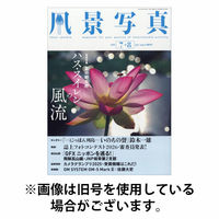 風景写真 2025/10/20発売号から1年(6冊)(雑誌)（直送品）