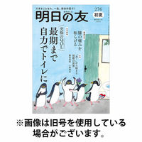 明日の友 2025/10/03発売号から1年(6冊)(雑誌)（直送品）