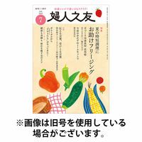 婦人之友 2025/10/10発売号から1年(12冊)(雑誌)（直送品）