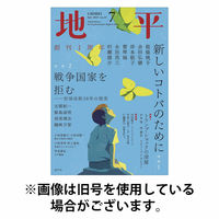 地平2025/10/07発売号から1年(12冊)(雑誌)（直送品）