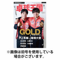 卓球王国 2025/10/21発売号から1年(12冊)(雑誌)（直送品）