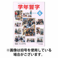 学年習字 2025/10/01発売号から1年(12冊)(雑誌)（直送品）