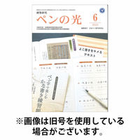 ペンの光 2025/10/01発売号から1年(12冊)(雑誌)（直送品）