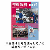 整備戦略 2025/10/25発売号から1年(12冊)(雑誌)（直送品）