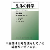 生体の科学 2025/10/15発売号から1年(6冊)(雑誌)（直送品）