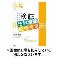 病院 2025/10/01発売号から1年(12冊)(雑誌)（直送品）