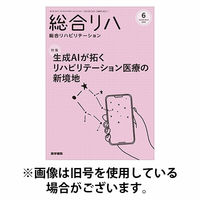 総合リハビリテーション 2025/10/10発売号から1年(12冊)(雑誌)（直送品）