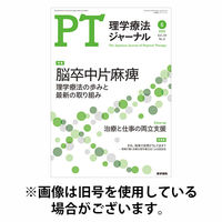理学療法ジャーナル 2025/10/15発売号から1年(12冊)(雑誌)（直送品）