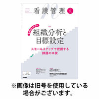 看護管理 2025/10/10発売号から1年(12冊)(雑誌)（直送品）
