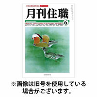 月刊住職 2025/10/10発売号から1年(12冊)(雑誌)（直送品）