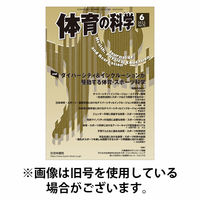 体育の科学 2025/10/10発売号から1年(12冊)(雑誌)（直送品）