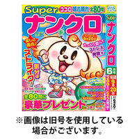 Superナンクロ 2025/10/19発売号から1年(4冊)(雑誌)（直送品）