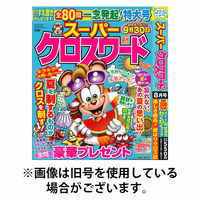 スーパークロスワード 2025/10/18発売号から1年(6冊)(雑誌)（直送品）