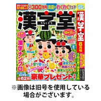 漢字堂 2025/10/31発売号から1年(6冊)(雑誌)（直送品）
