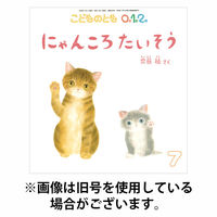 こどものとも0．1．2． 2025/10/03発売号から1年(12冊)(雑誌)（直送品）
