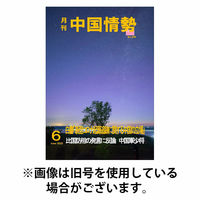 月刊中国情勢 2025/10/10発売号から1年(12冊)(雑誌)（直送品）