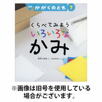 かがくのとも 2025/10/03発売号から1年(12冊)(雑誌)（直送品）