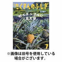 たくさんのふしぎ 2025/10/03発売号から1年(12冊)(雑誌)（直送品）