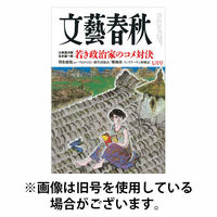 文藝春秋 2025/10/10発売号から1年(12冊)(雑誌)（直送品）