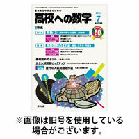 高校への数学 2025/10/03発売号から1年(12冊)(雑誌)（直送品）