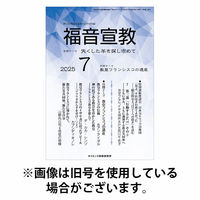 福音宣教 2025/10/15発売号から1年(11冊)(雑誌)（直送品）