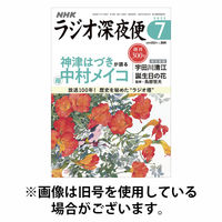 ラジオ深夜便 2025/10/18発売号から1年(12冊)(雑誌)（直送品）