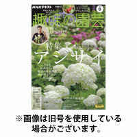 NHK 趣味の園芸 2025/10/21発売号から1年(12冊)(雑誌)（直送品）