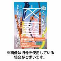 文藝 2025/10/07発売号から1年(4冊)(雑誌)（直送品）