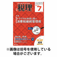 月刊　税理 2025/10/20発売号から1年(12冊)(雑誌)（直送品）