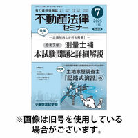 不動産法律セミナー 2025/10/20発売号から1年(12冊)(雑誌)（直送品）