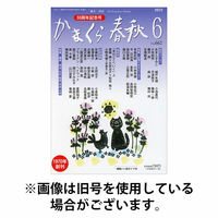 かまくら春秋 2025/10/01発売号から1年(12冊)(雑誌)（直送品）